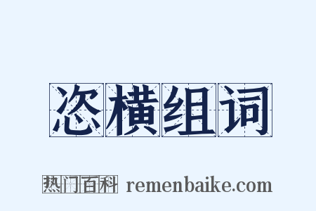 恣横组词是什么意思的图片